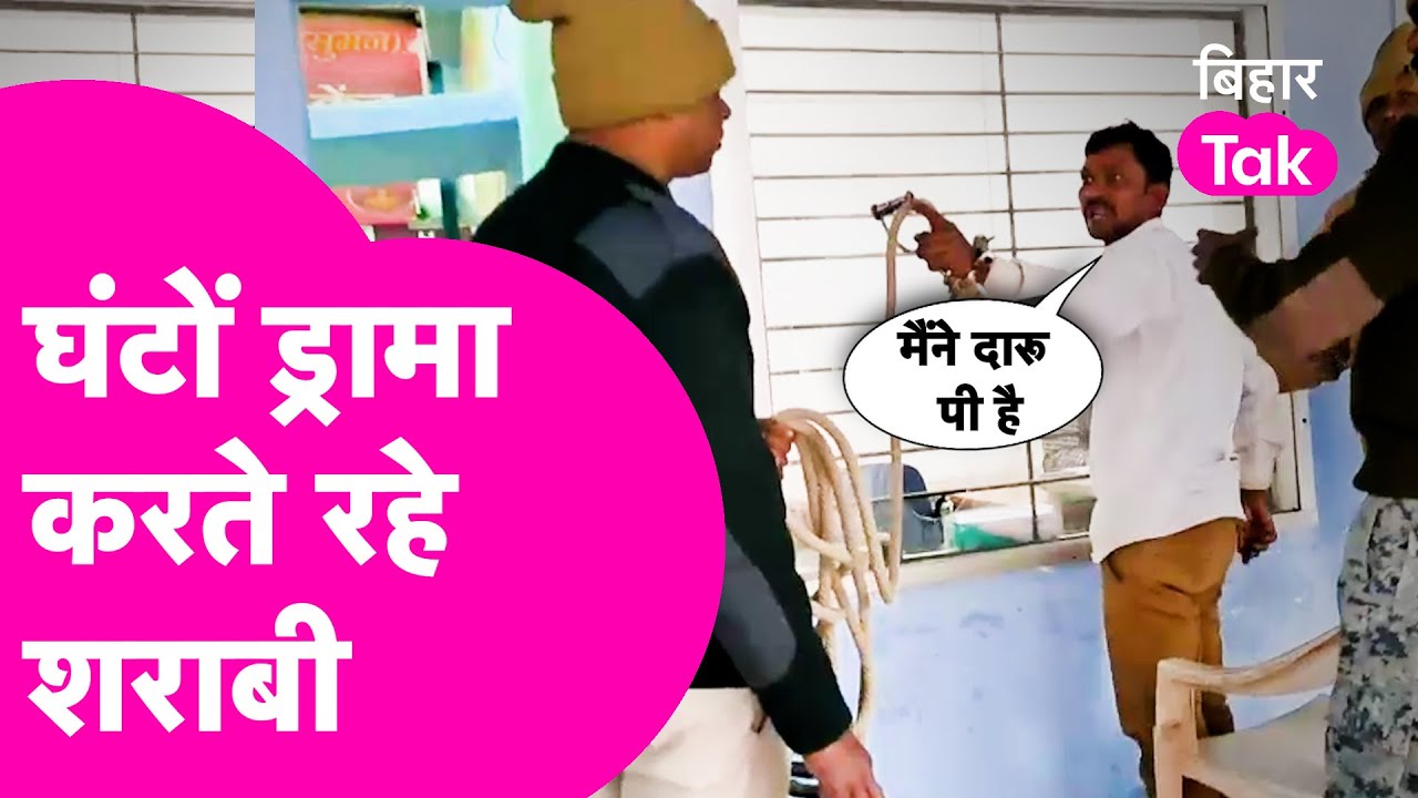 Viral Video : शराबियों का घंटों चलता रहा ड्रामा, नशे में Police को धमकाया| Bihar Tak