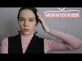 Мои итоги 2020💫🍒