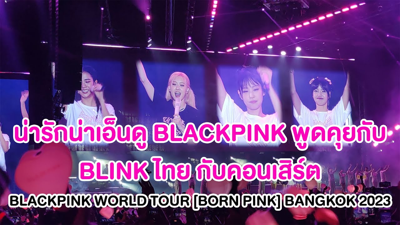 #talk น่ารักน่าเอ็นดู BLACKPINK พูดคุยกับ BLINK ไทย @BLACKPINK BORN PINK WORLD TOUR BANGKOK 2023