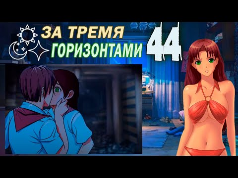 Видео: За тремя горизонтами (мод БЛ) (Оля) #44 Раздолбай