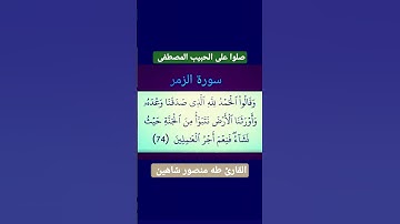 الايه 74 من سورة الزمر #القرآن_الكريم #القران_الكريم #القرآن #القران #سورة_الزمر #سورة_الزمر