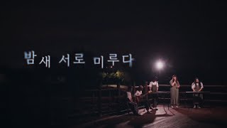 밤새 서로 미루다 - 존박,전미도  [Cover By. 귀여워요]