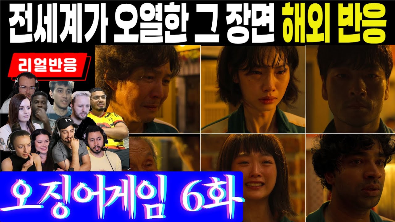 (6화) 전세계를 울려버린 그 에피소드, "도저히 더 이상 못보겠다"는 해외반응, 오징어게임 6화