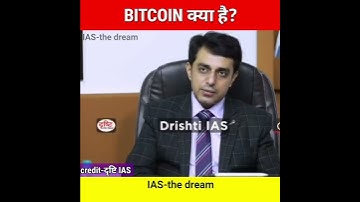 BITCOIN क्या है? BITCOIN IS A CRYPTOCURRENCY | DRISHTI IAS MOCK INTERVIEW IN HINDI