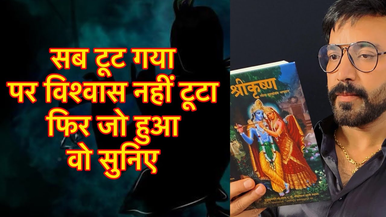 सब टूट गया पर विश्वास नहीं टूटा उसके बाद क्या हुआ वो सुनिए...