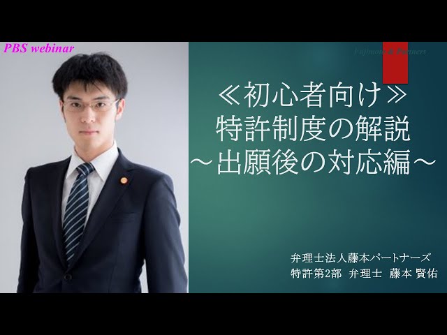 PBSwebinar：『初心者向け 特許制度の解説 ～出願後の対応編～』 - YouTube