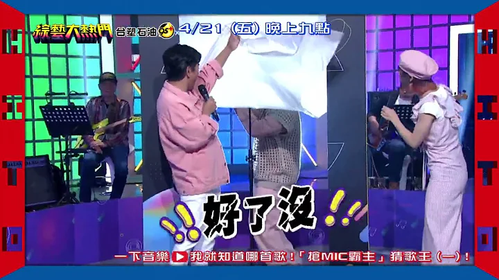 20230421預告 第六十五屆全民「猜歌王」爭霸 ！「搶MIC霸主」猜歌王 要答對才能上舞台！典典小笛哥再進化！｜綜藝大熱門 - 天天要聞