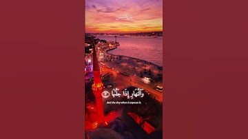 سورة الشمس. والشمس والضحي. #اكسبلور #quranchapter #القزابري #المصحف