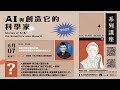 【AI與創造它的科學家】寫給中學生看的AI課：AI生態系需要文理兼具的未來人才︱蔡宗翰教授