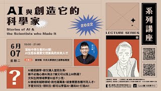 【AI與創造它的科學家】寫給中學生看的AI課：AI生態系需要文理兼具的未來人才︱蔡宗翰教授