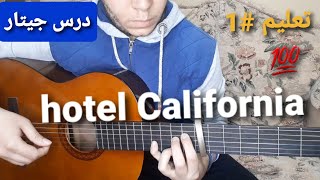 تعليم عزف جيتار Hotel California بشكل احترافي