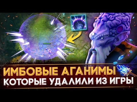 Видео: УДАЛЕННЫЕ АГАНИМЫ, КОТОРЫЕ ЛОМАЛИ ДОТУ | DOTA 2