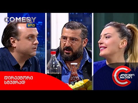 კომედი შოუ - დირექტორი სტუმრად