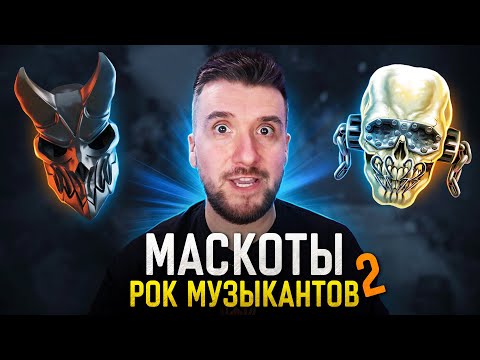 Упоротые и Крутые Маскоты Рок Музыкантов 2 / Ария,Megadeth, Slaughter to Prevail, Lacrimosa