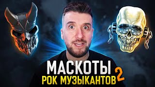 Упоротые и Крутые Маскоты Рок Музыкантов 2 / Ария,Megadeth, Slaughter to Prevail, Lacrimosa