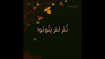 (إن الذين فتنوا المؤمنين والمؤمنات ثم لم يتوبوا فلهم عذاب جهنم) _ تلاوة : ماهر المعيقلي