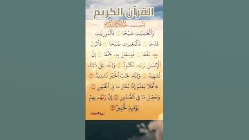 #سورة_العاديات #احمد_العجمي #القرآن_الكريم #اكسبلور #المصحف #quran #دويتو #تيك_توك #راحة_نفسية #لايك