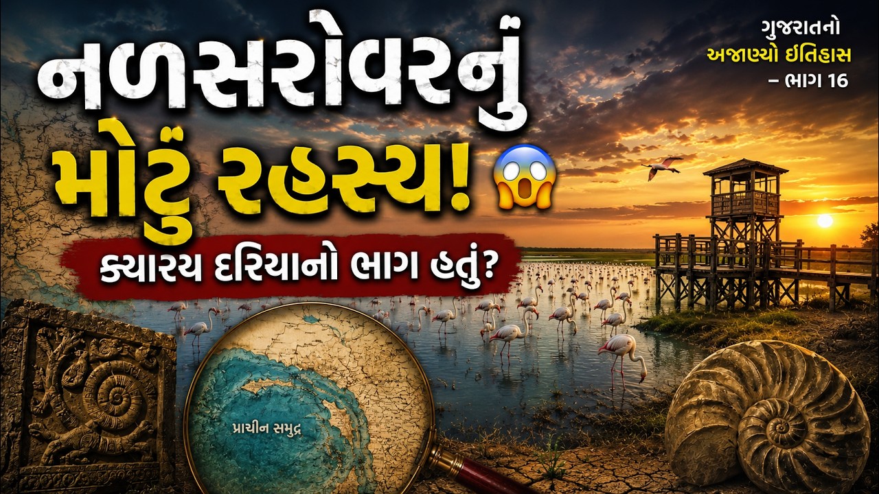 નળસરોવરનો સાચો ઇતિહાસ જાણો!  | ગુજરાતનો અજાણ્યો ઇતિહાસ ભાગ 16 | Nal Sarovar History