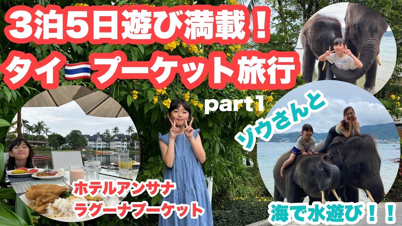 【タイ・プーケット旅行　３泊５日を遊び尽くします！】PART1