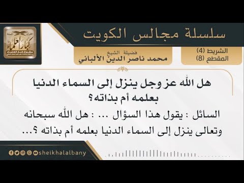 هل الله عز وجل ينزل إلى السماء الدنيا بعلمه أم بذاته فضيلة الشيخ محمد ناصر الدين الألباني