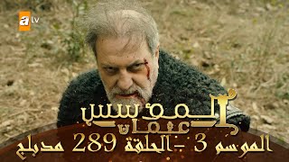 المؤسس عثمان - الموسم الثالث | الحلقة 289 | مدبلج