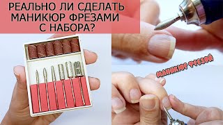 Маникюр фрезой/ Реально ли сделать маникюр фрезами с набора?