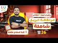مراجعة ابريل رياضيات الصف الاول الاعدادى أ عبد السلام محمد الترم الثانى 2026
