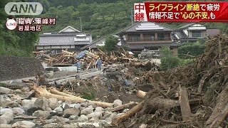 ライフライン断絶で疲労　情報不足で“心の不安”も(17/07/08)