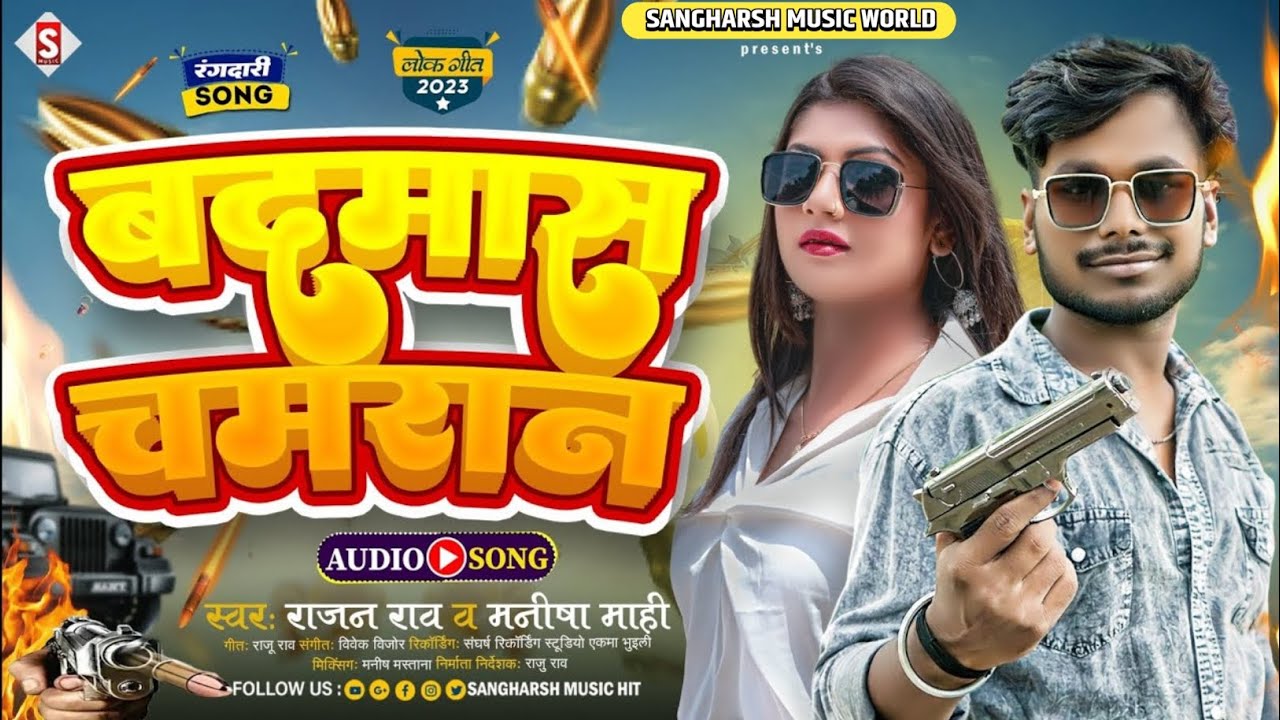 #rajan_rao | बदमाश चमरान | #manisha_mahi New Bhojpuri Chamar Song | Badamash Chamaran 2024