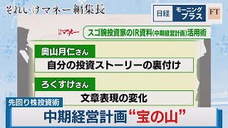 先回り株投資術 中期経営計画“宝の山”【日経モープラFT】（2023年10月20日）