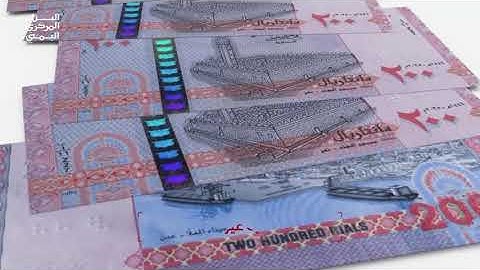 الإعلان الرسمي للبنك المركزي في صنعاء عن طرح عملة ورقية فئة 200 ريال لاستبدال الأوراق التالفة
