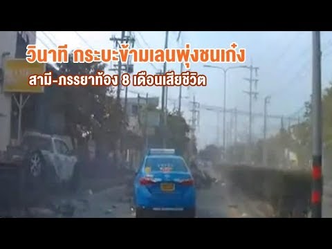 คลิประทึก ปิคอัพเหินข้ามเลนประสานงาเก๋งพังยับ สาวตั้งท้อง 8 เดือน-สามีดับคู่