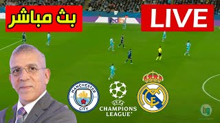 بث مباشر ريال مدريد و مانشستر سيتي شاهد الان جودة عالية REAL MADRID VS MAN CITY LIVE DIRECT