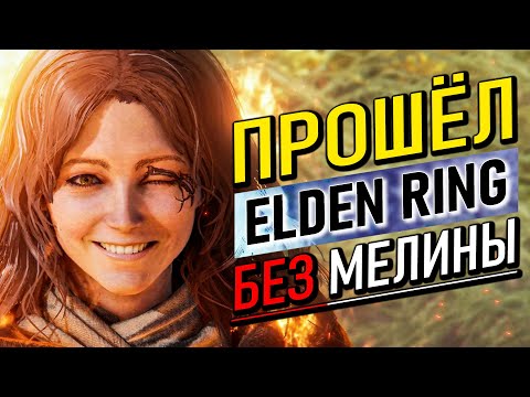 Прошёл Elden Ring без Мелины и вот к чему это привело…
