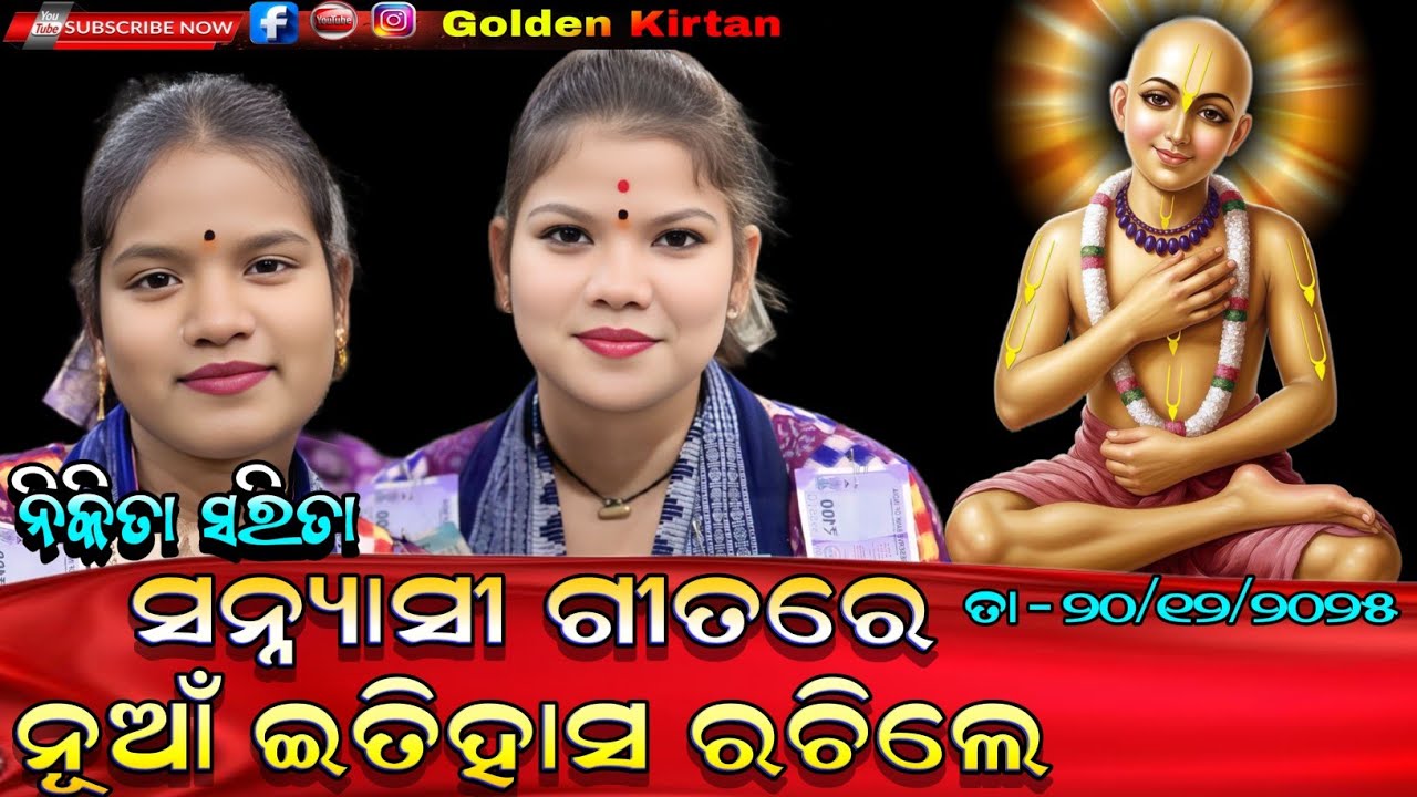 ସନ୍ନ୍ୟାସୀ ଗୀତରେ ନୂଆଁ ଇତିହାସ ରଚିଲେ ଦୁଇ ଭଉଣୀ // Sanyasi Song // Nikita Sarita Kirtan At - Behera 
