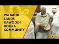 PM Narendra Modi applauds Dawoodi Bohra community's contribution in nation building