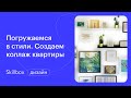 Как создать коллаж квартиры? Интенсив по декорированию