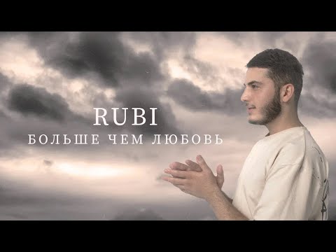 RUBI — Больше чем любовь  (Official Audio)