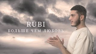 RUBI — Больше чем любовь  (Official Audio)