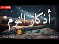 اذكار النوم باجمل صوت يدخل القلب القارئ ماجد الدعوس Adhkar Al Nawm 