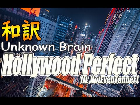 【NCS和訳】Unknown Brain - Hollywood Perfect (ft. NotEvenTanner)[かっこいい曲](EDM・洋楽・人気曲)
