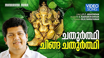 Chathurthi Chinga Chathurthi | Video Song | Biju Narayanan | P C Aravindan | T S Radhakrishnan