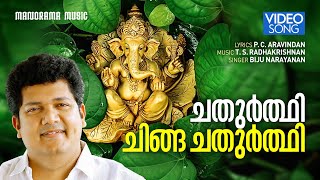 Chathurthi Chinga Chathurthi | Video Song | Biju Narayanan | P C Aravindan | T S Radhakrishnan