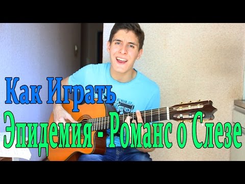 #13 Как Играть "Эпидемия - Романс о Слезе" на гитаре ( Видео Разбор Песни )