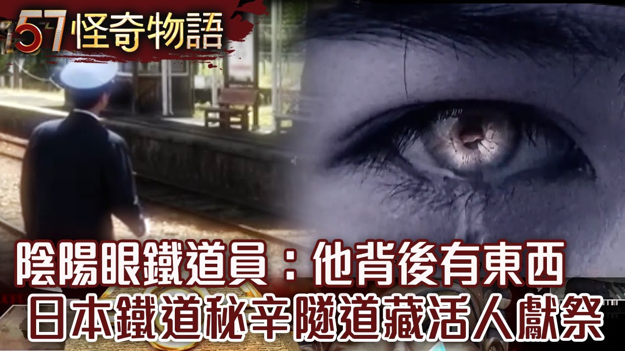 【精選】離奇！陰陽眼鐵道員：他背後有東西 揭日本鐵道秘辛 人骨隧道藏活人獻祭【57怪奇物語】 @57怪奇物語