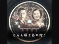 兄妹  田端義夫・青葉笙子