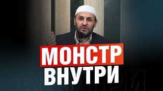 Этот монстр лишает человека спокойствия. Большой грех / Саадуев М-Расул