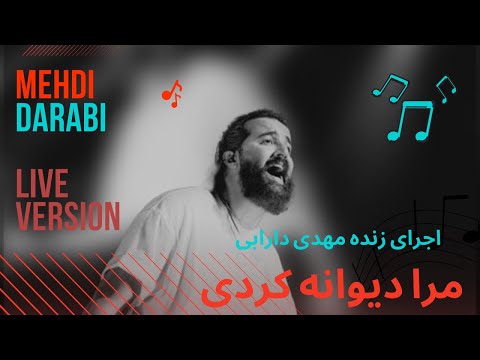 اجرای زنده فوق العاده مهدی دارابی مرا دیوانه کردی