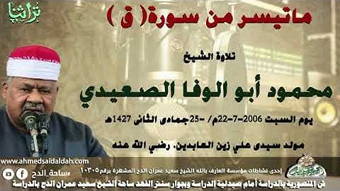 ما تيسر من سورة ق الشيخ أبو الوفا الصعيدي  2006م
