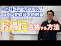 【知らないと大損】日本語教育能力検定試験と『国家資格』登録日本語教師の試験をお得に受ける方法！